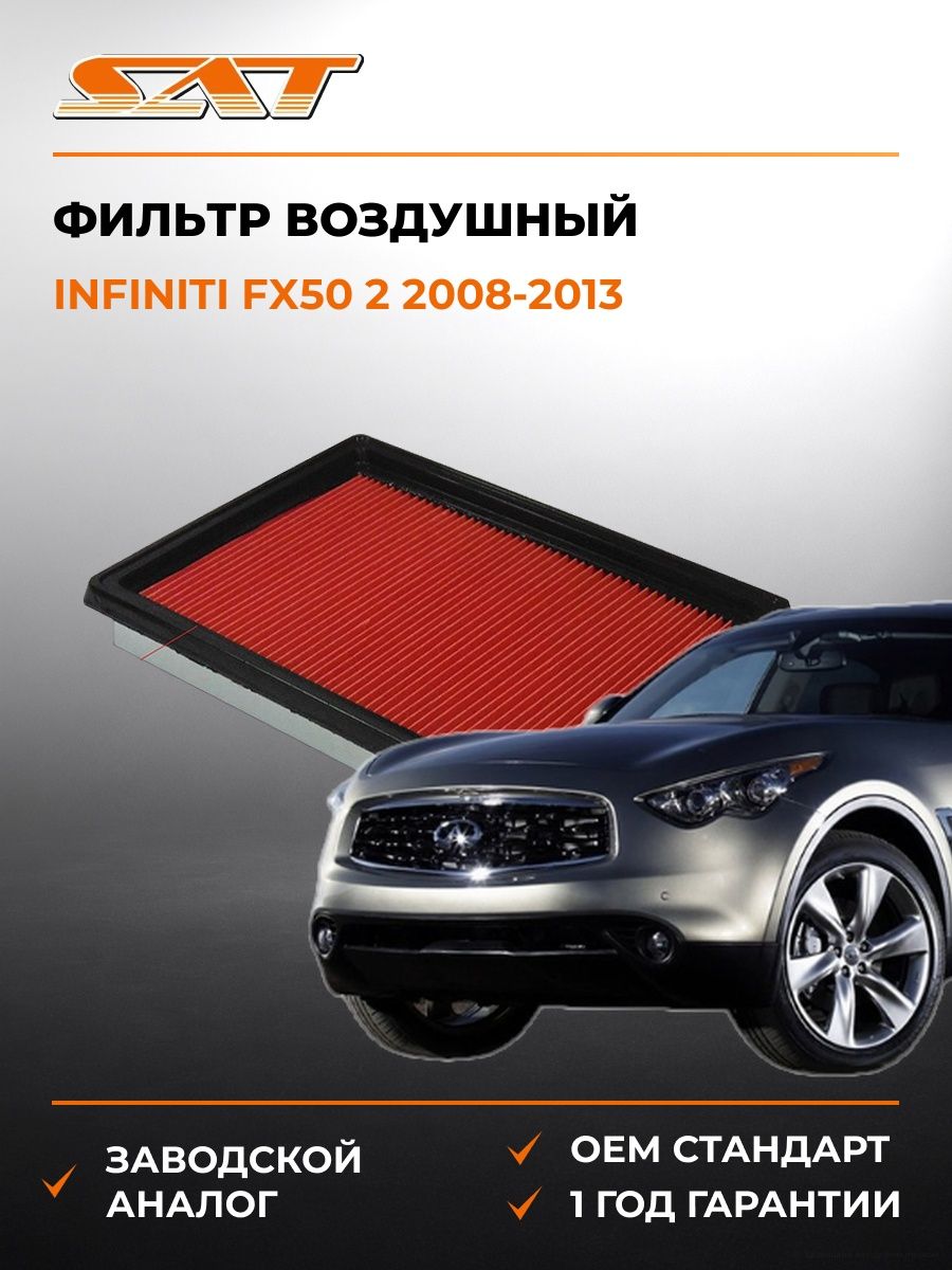 Фильтр воздушный SAT ST1654630P00 Инфинити FX50 2 Infiniti FX50 2 2008-2013