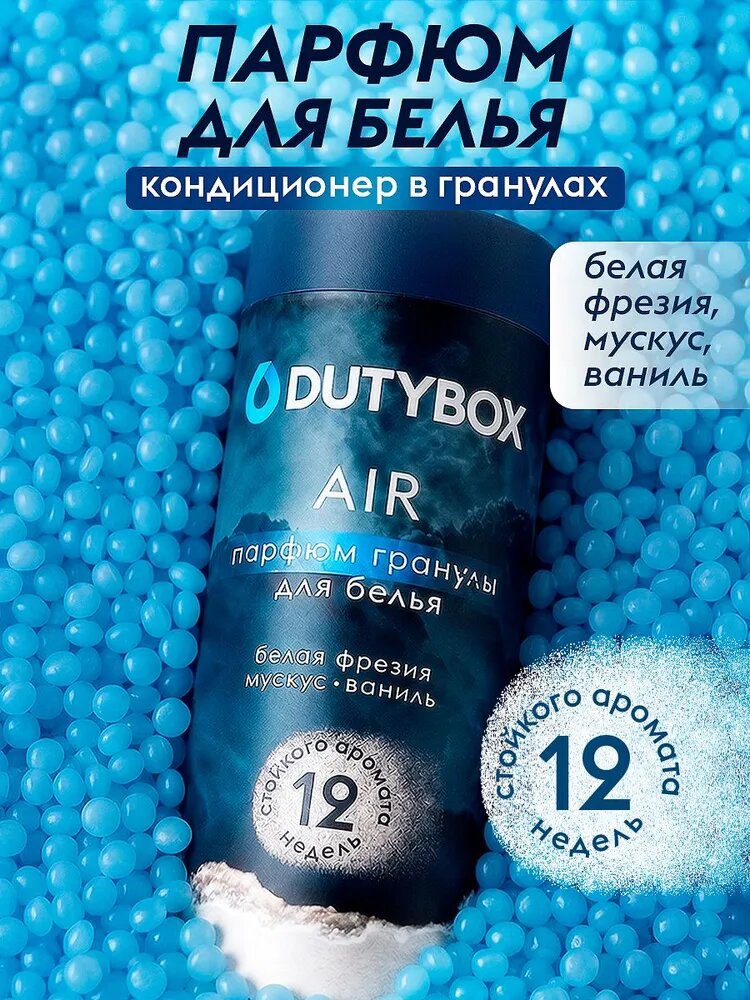 Кондиционер для белья в гранулах DUTYBOX аромат "AIR", парфюм для белья, 275 г
