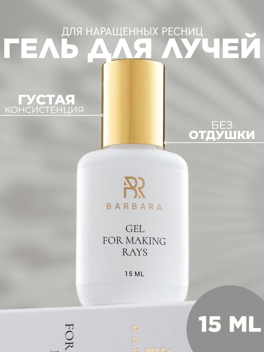 Гель для лучей Барбара Barbara 15 мл