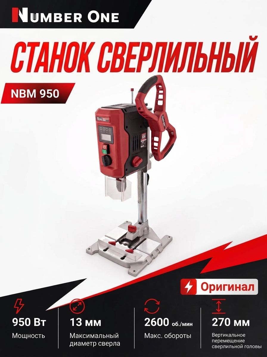 Станок сверлильный NUMBER ONE NBM 950 (950Вт,490-2600об/мин,2 скорсти, ход 100мм, диам 13мм) 12кг