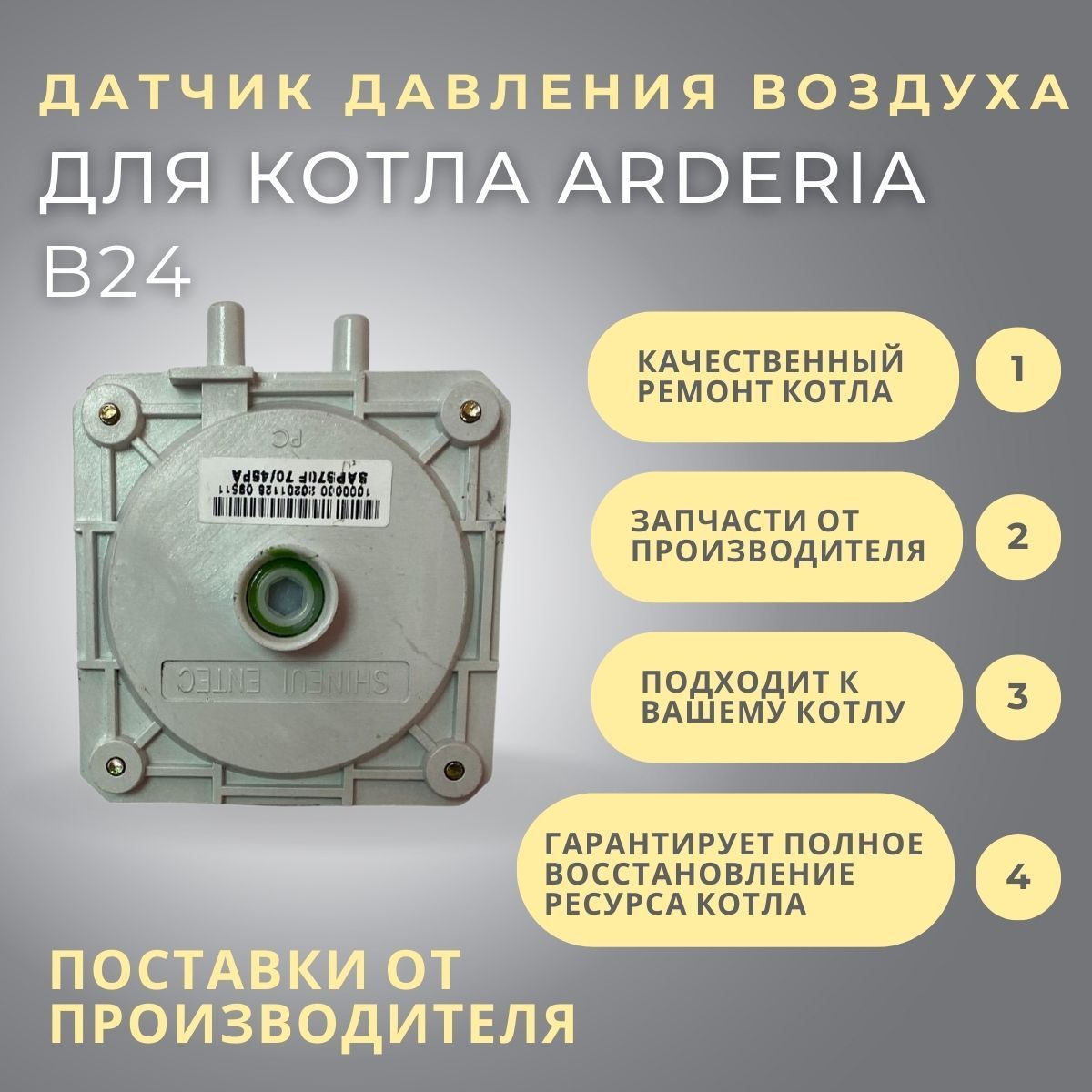 Датчик давления воздуха для котла Arderia B24 (datdavArderiaB24)
