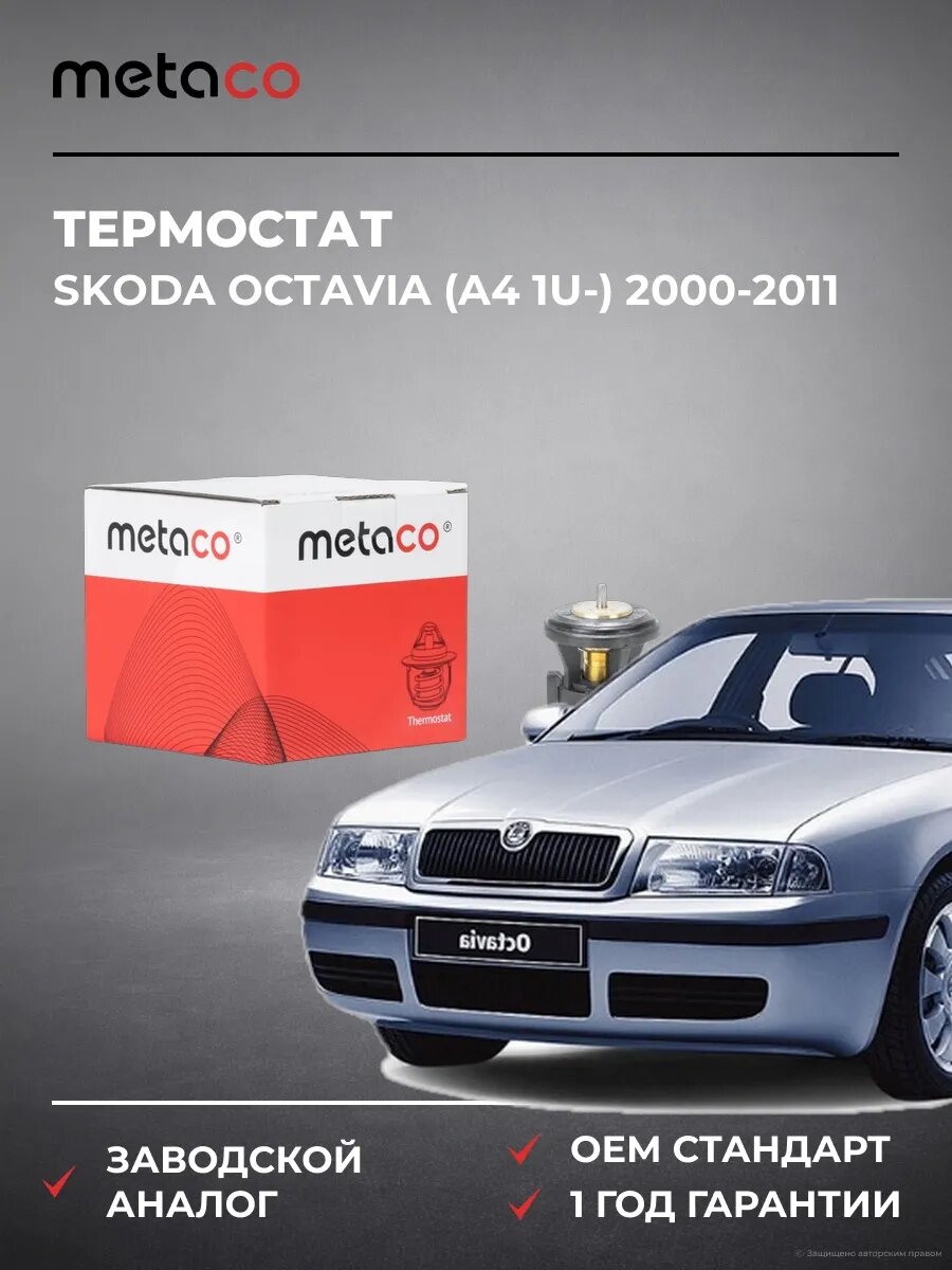Термостат METACO 1520011 Шкода Октавия Skoda Octavia 2000-2011