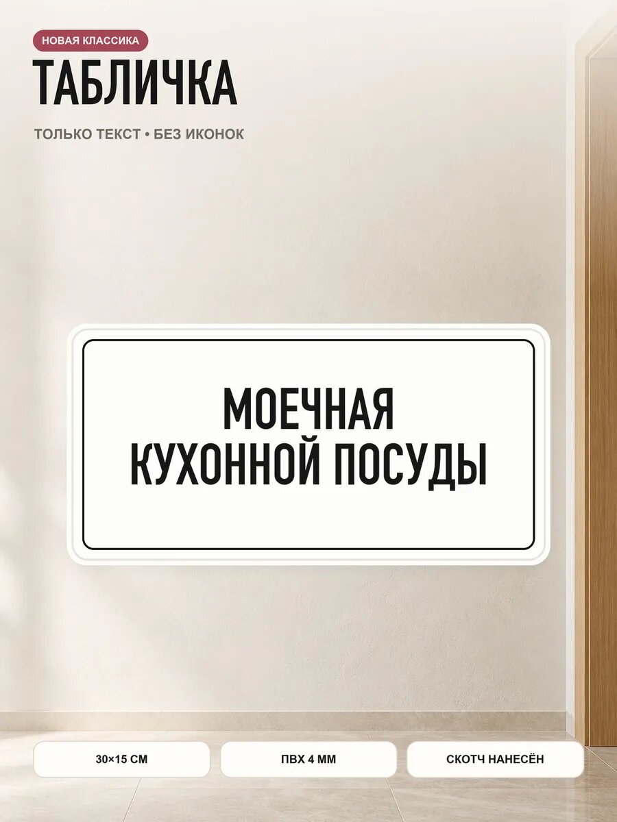 Табличка «моечная кухонной посуды» 30×15 см, ПВХ 4 мм, белый