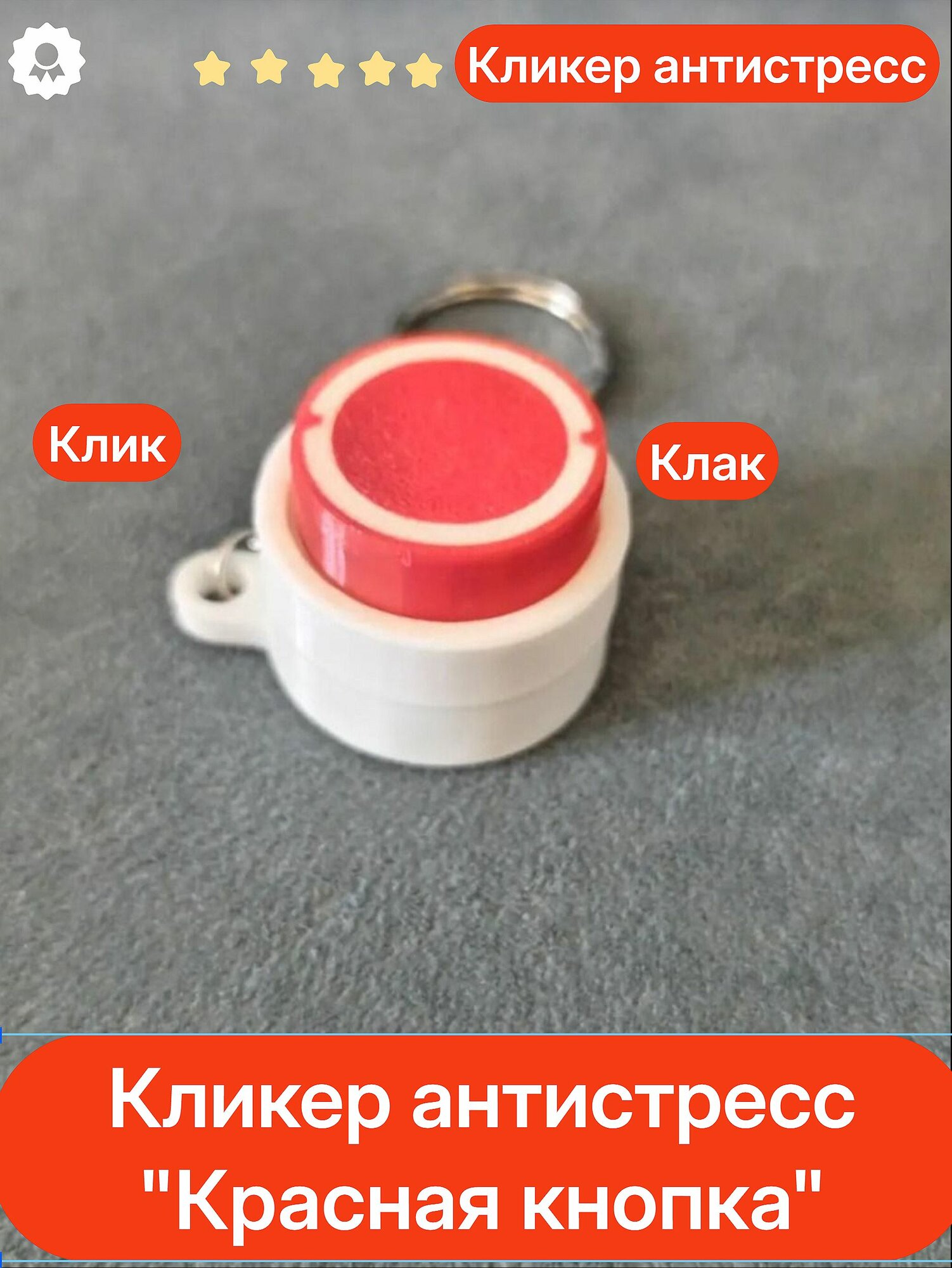 Кликер красная кнопка. Кликер антистресс.