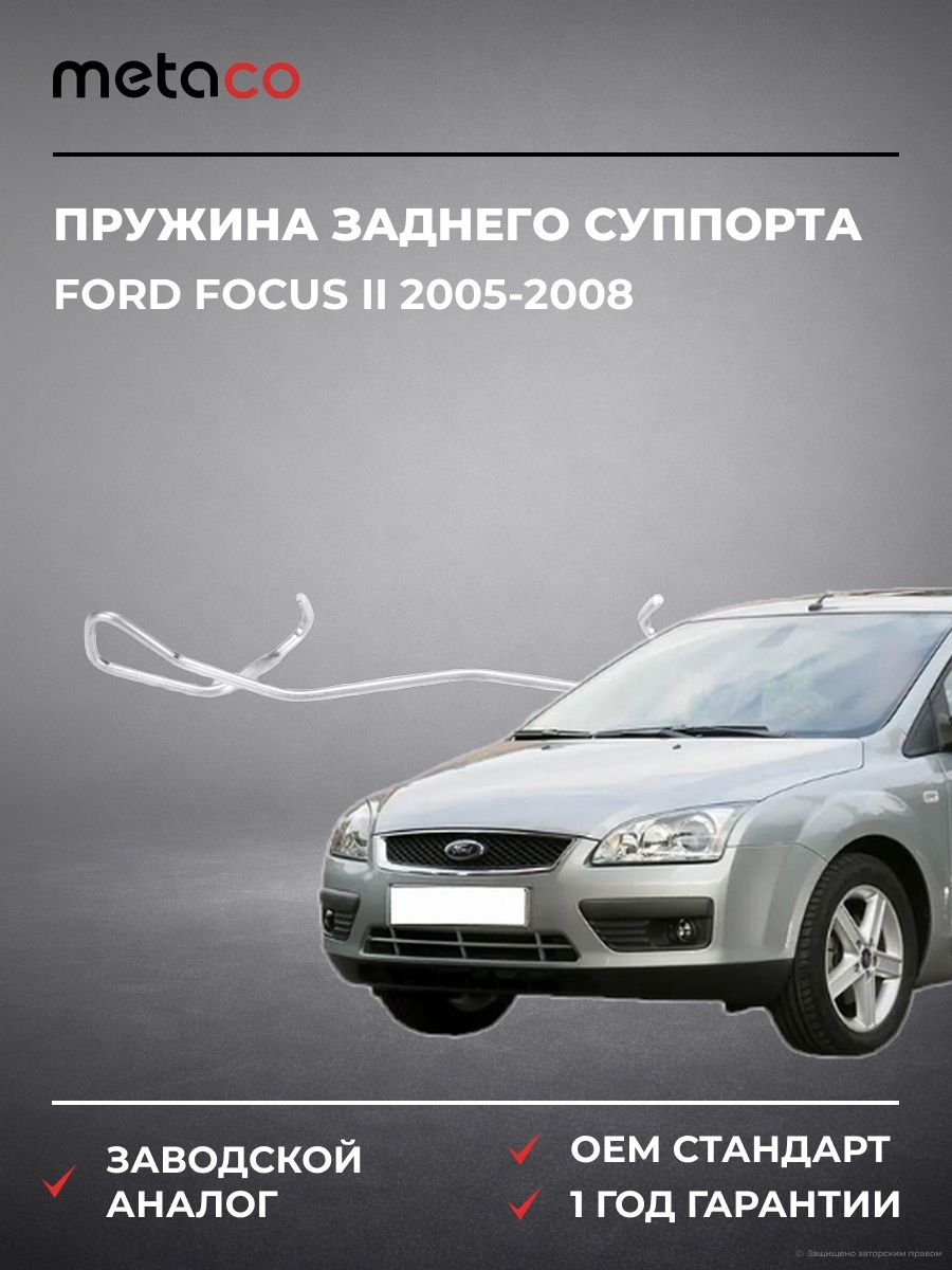 Пружина заднего суппорта METACO 3930001 Форд Фокус II Ford Focus II 2005-2008