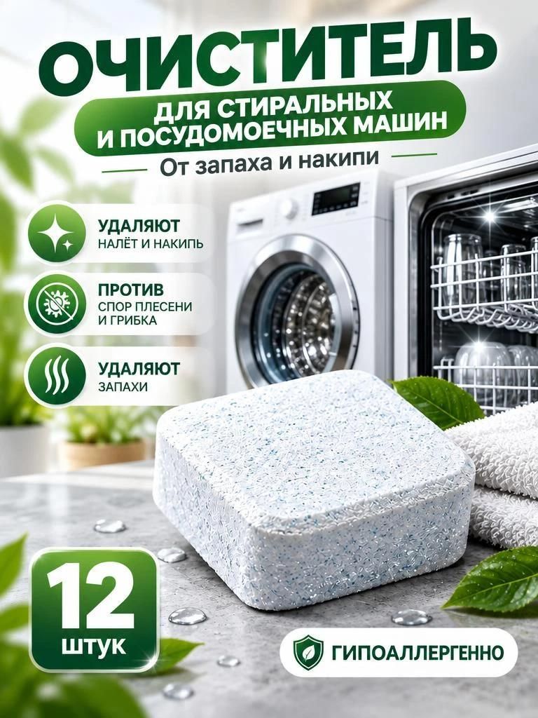 Очиститель стиральных посудомоечных машин от запаха и накипи универсальные