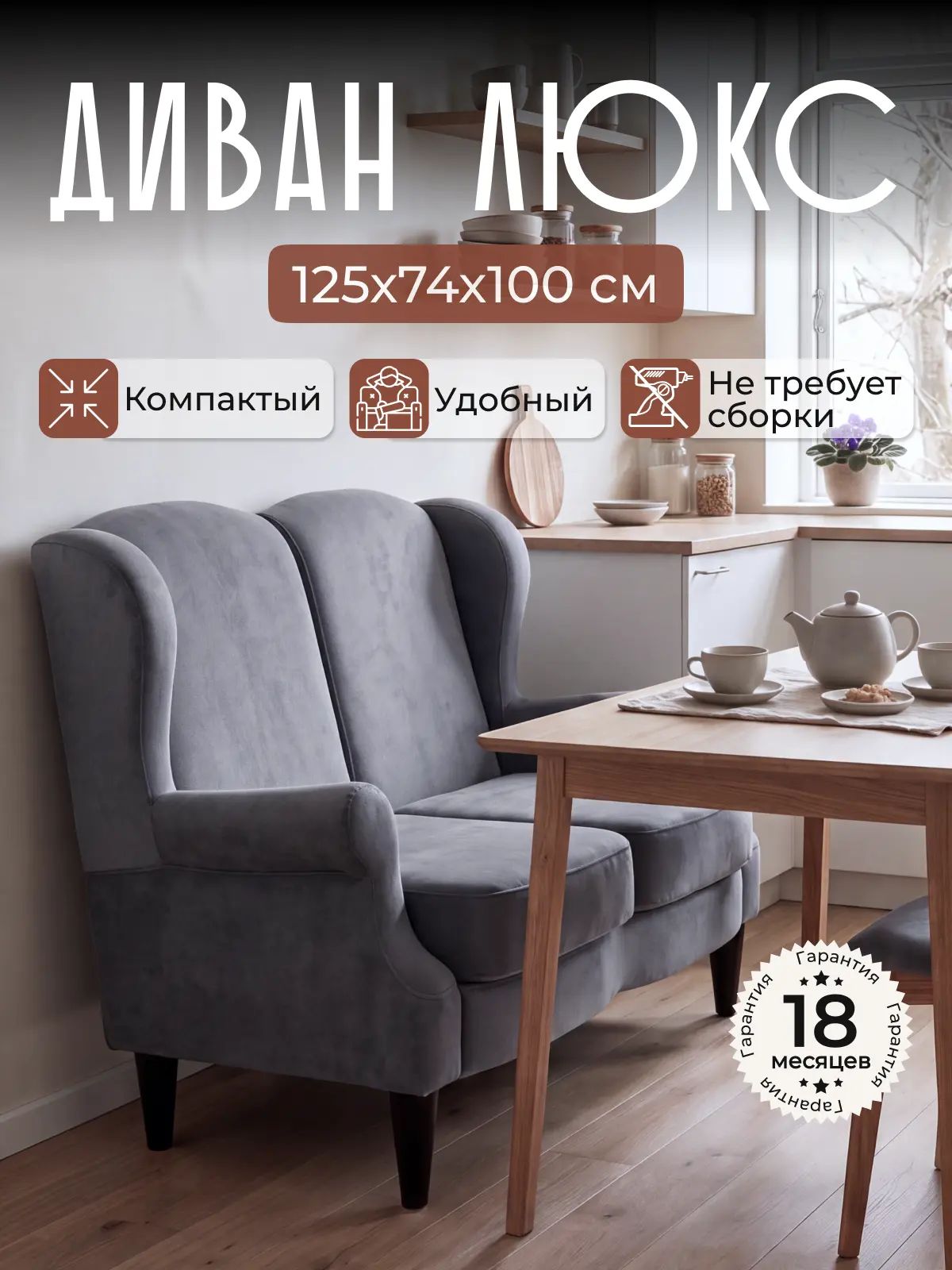 Диван прямой люкс 125х74х100 см, нераскладной, серый велюр