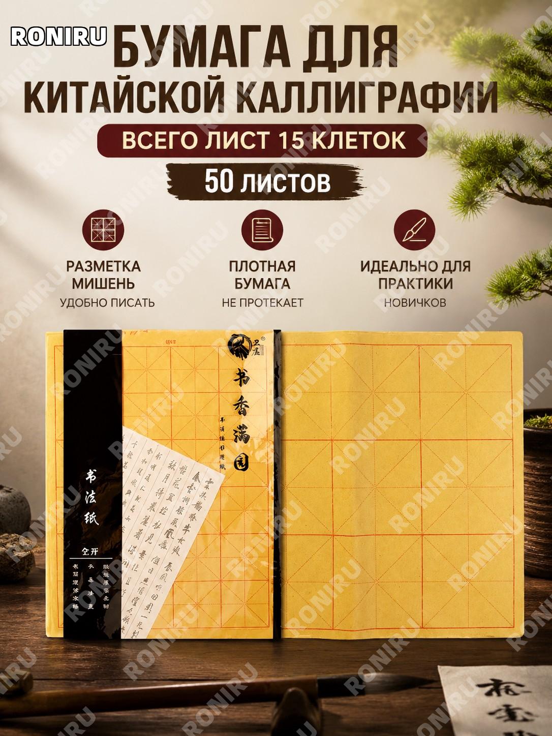 Бумага для каллиграфии 毛边纸 с клетками 15格 полный лист 50 листов для практики кистью и обучения письму учебная школа