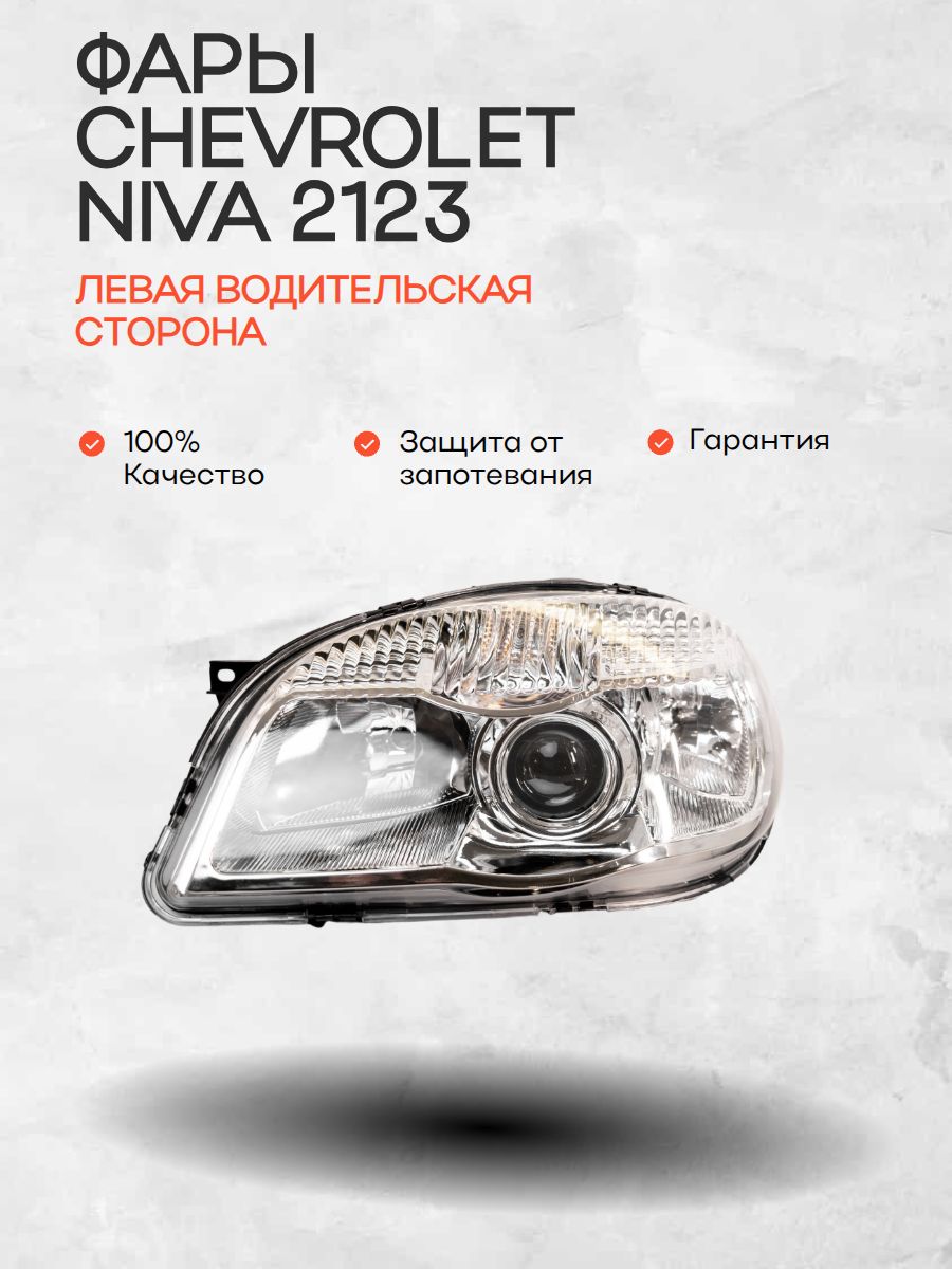 Фара передняя левая на Шевроле Нива 2123 нового образца Линза