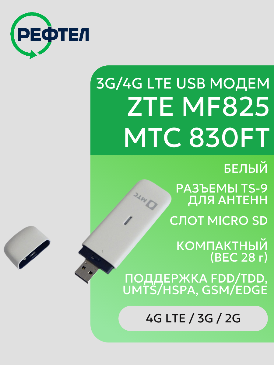 4G LTE USB-модем MF825 / 830FT, для всех операторов, 2TS9, белый