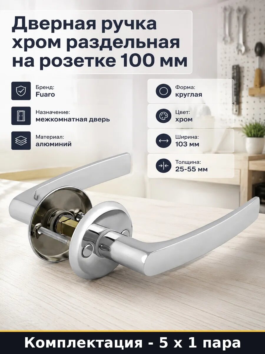 Набор дверных ручек хром на розетке 5 пар межкомнатные
