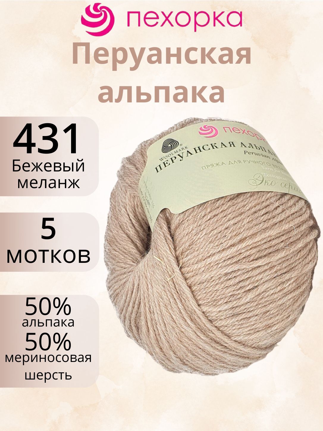 Пряжа Пехорка Перуанская альпака 431 (5 мотков по 50г/150м) бежевый меланж