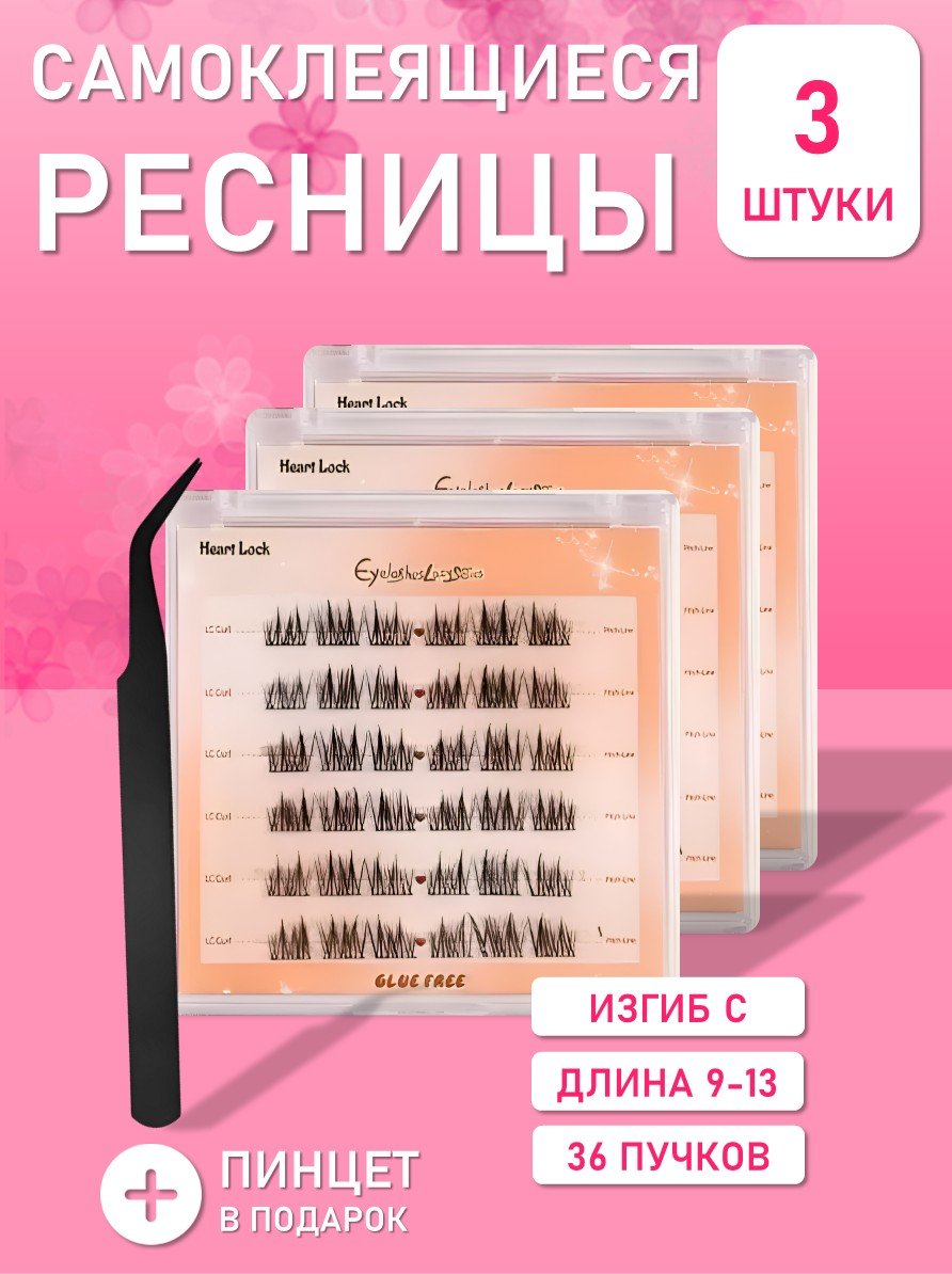 Самоклеящиеся ресницы, С 9-13, 36 пучков, для яркого взгляда, 3 шт + пинцет