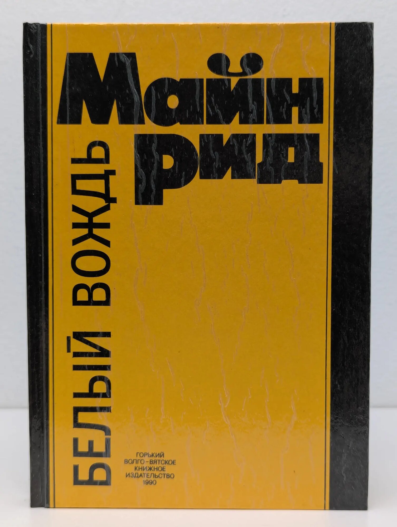 Белый вождь Рид Майн Томас 1990