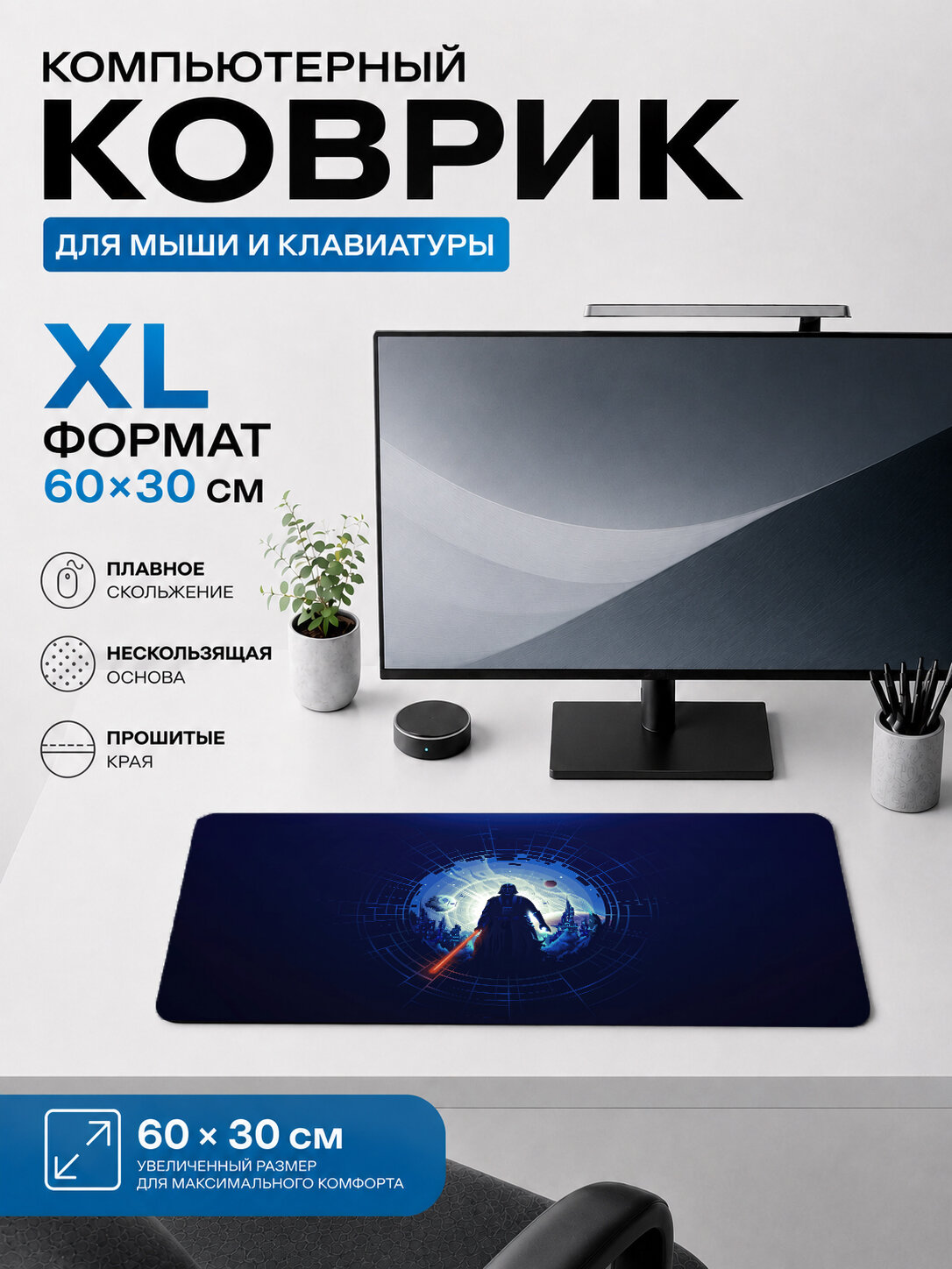 Большой игровой коврик для мыши и клавиатуры 60×30 см Star Wars — Luke Skywalker, тематический принт