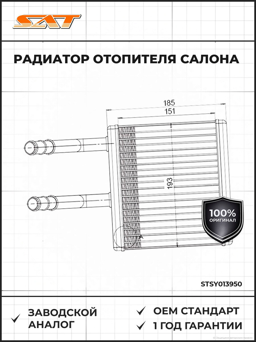Радиатор отопителя салона SAT STSY013950 Ссанг Йонг Актион 2005-2018
