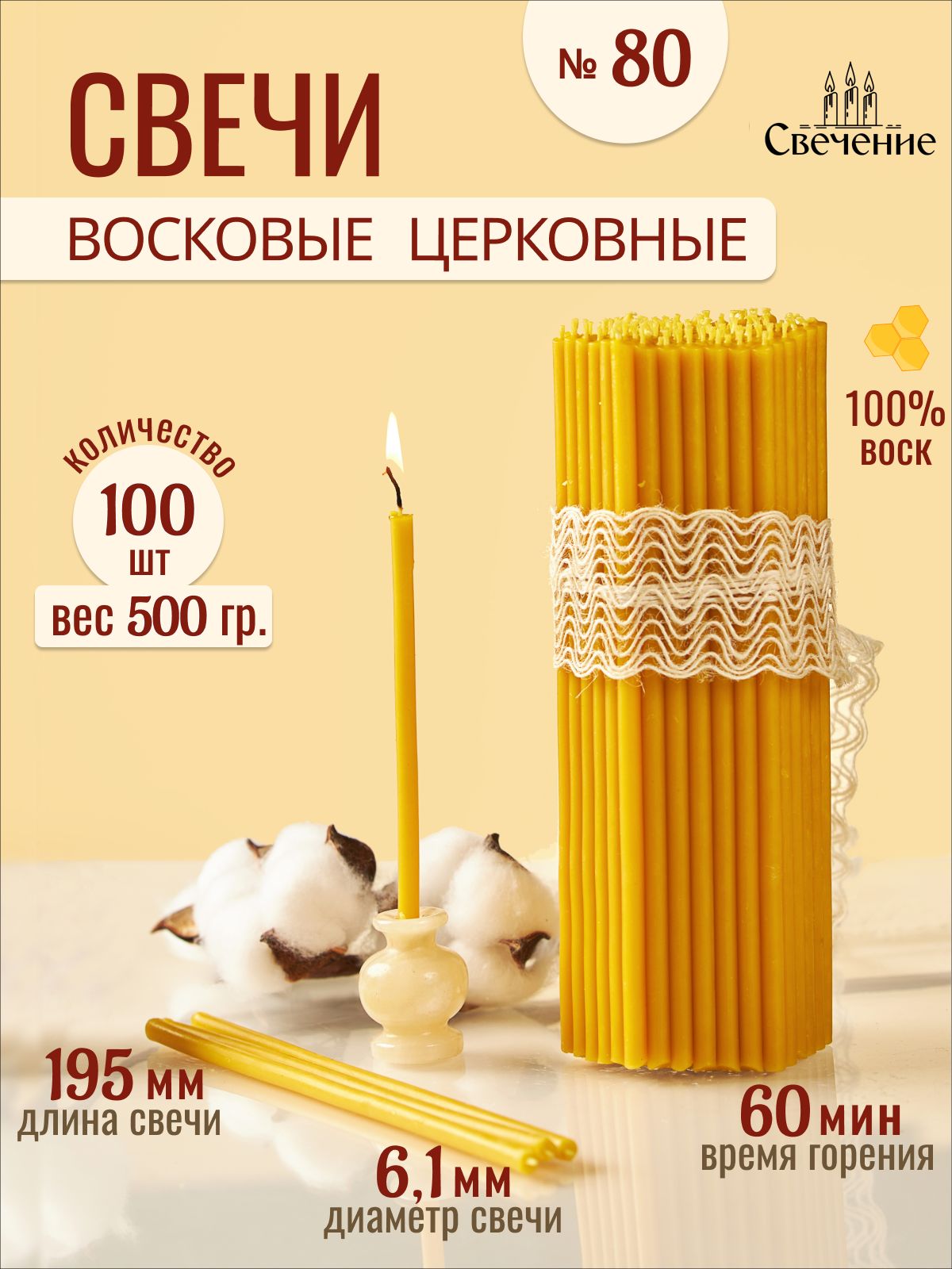 Свечи церковные восковые освященные № 80 -500г, 100 шт, высота 19,5 см
