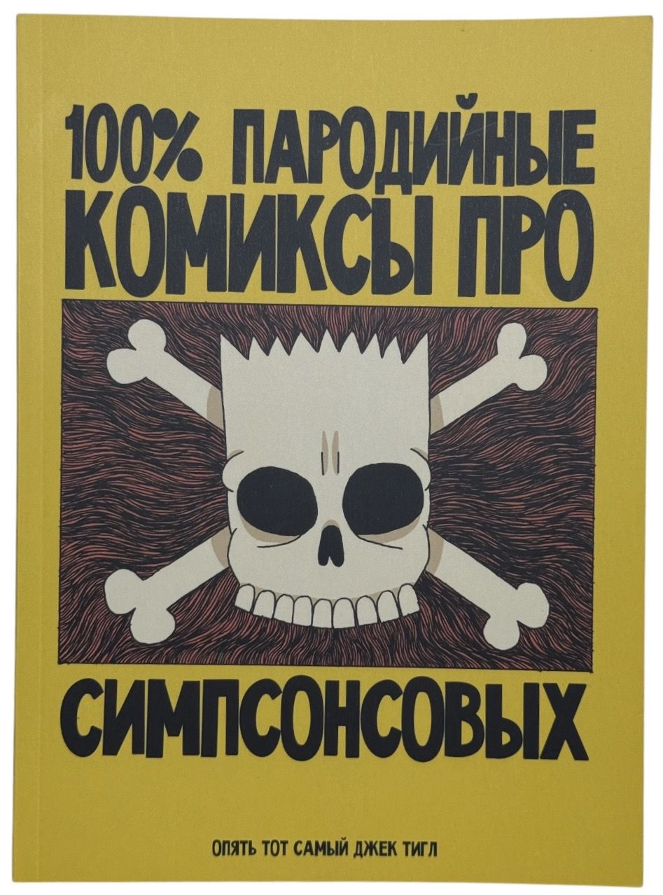 100% пародийные комиксы про симпсонсовых | Тигл Джек |