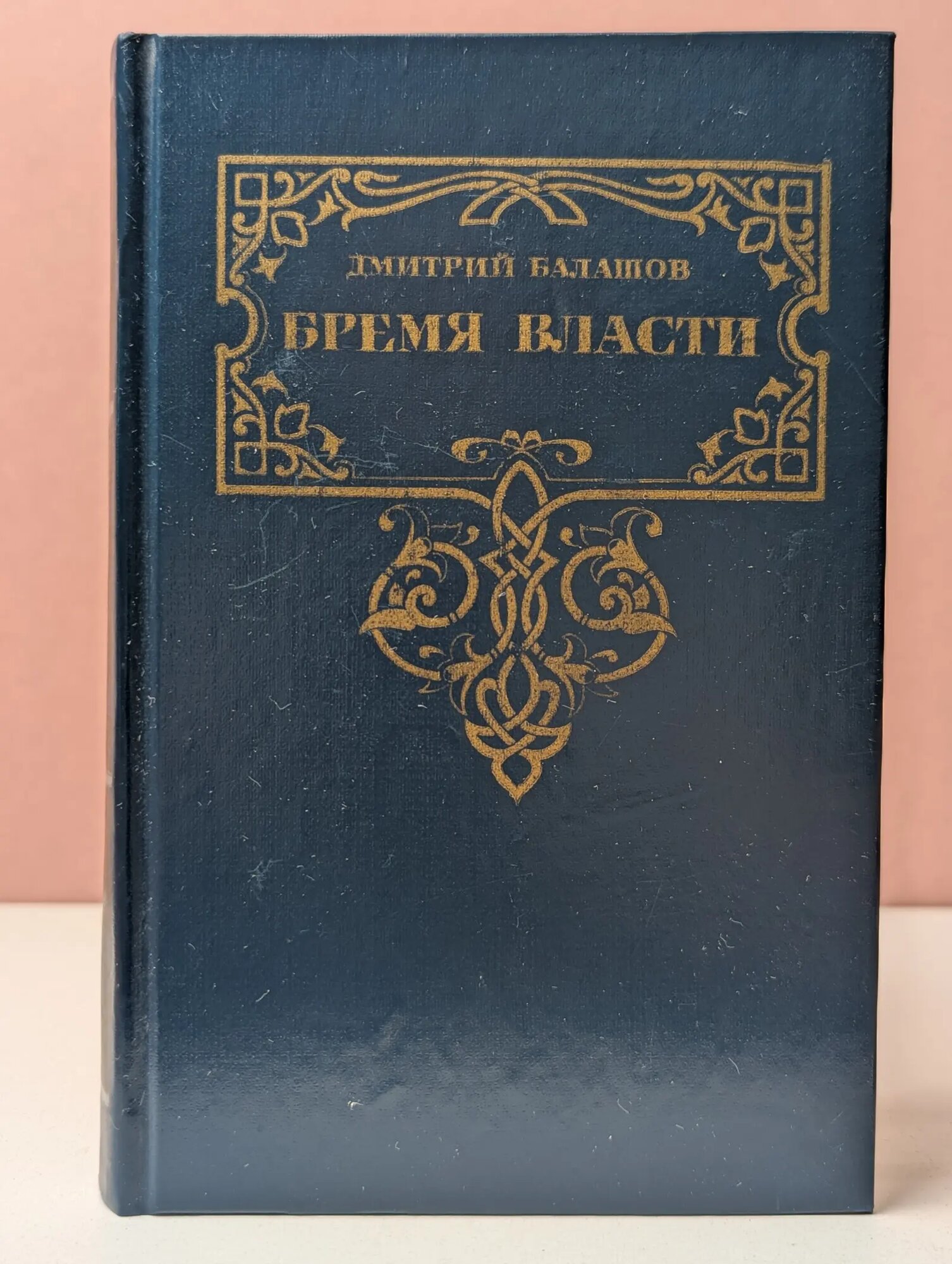 Бремя власти Дмитрий Михайлович Балашов 1991