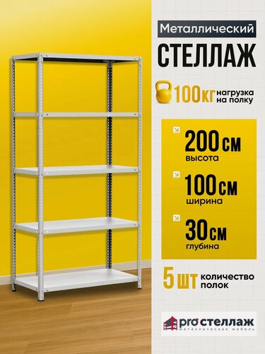 Изображение товара Стеллаж металлический напольный 200*100*30 см, 5 полок
