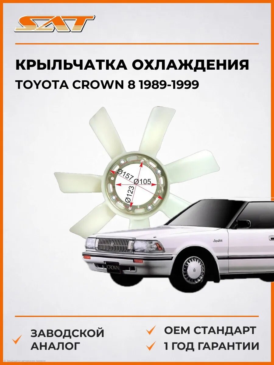 Крыльчатка охлаждения SAT ST1636154020 Тойота Краун 8 Toyota Crown 8 1989-1999