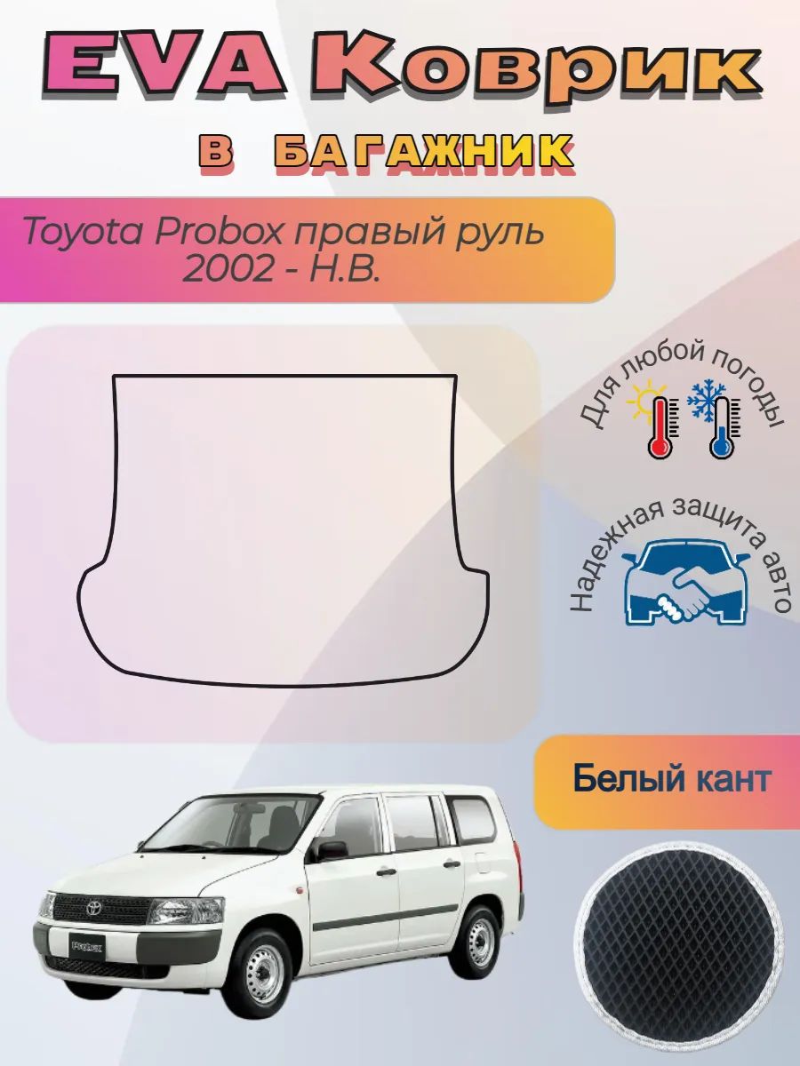 EVA коврик в багажник Toyota Probox 2002 - Н. В. Пробокс