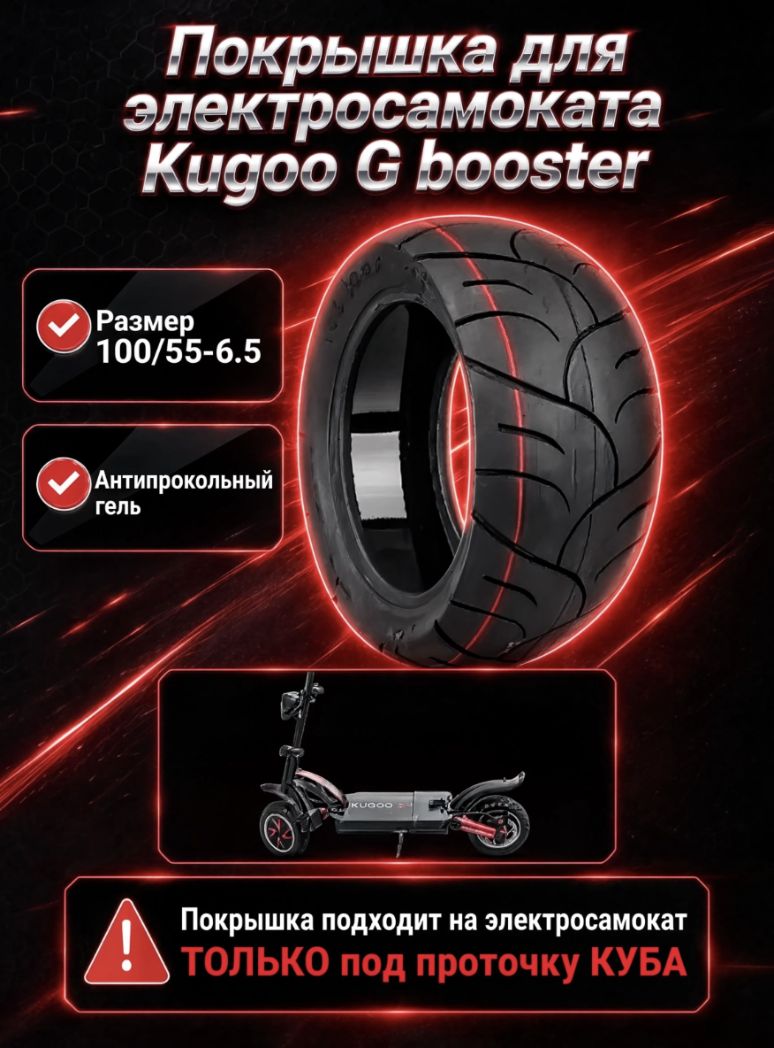 Покрышка для электросамоката Kugoo G-booster 100/55-6.5 (под проточку куба) с антипрокольным гелем