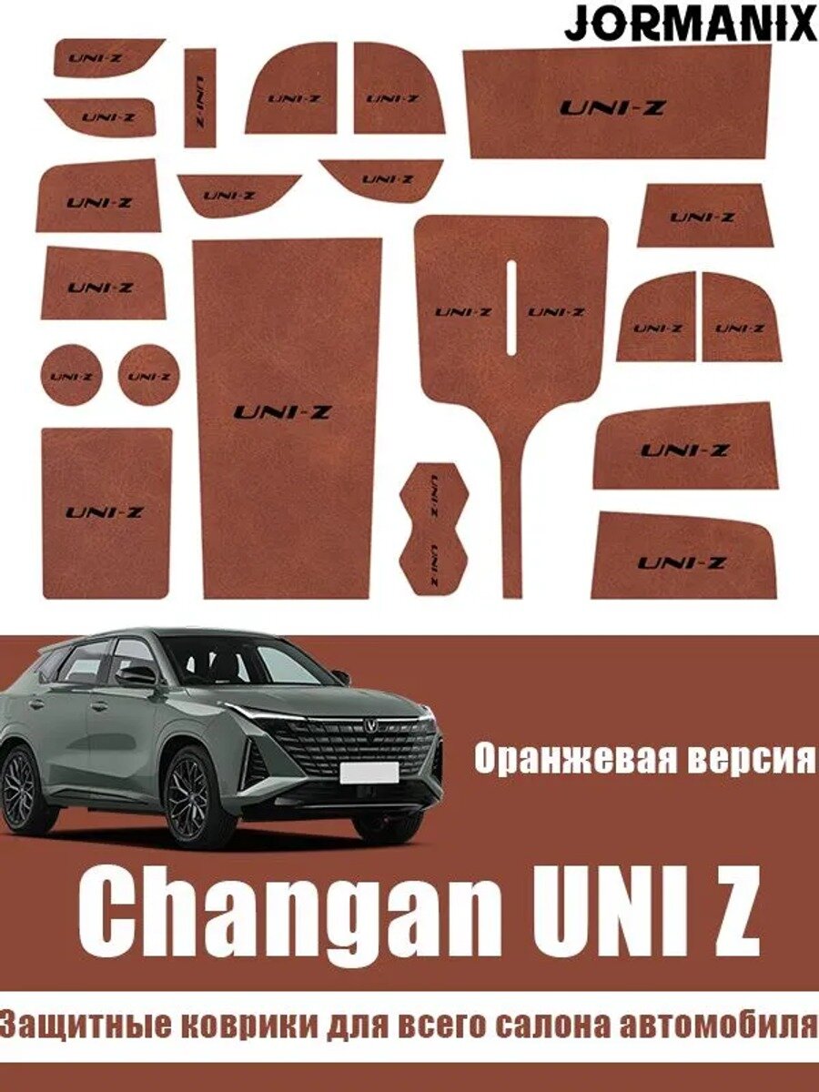 Changan UNI Z Защитные коврики для всего салона автомобиля, Changan UNI Z аксессуары
