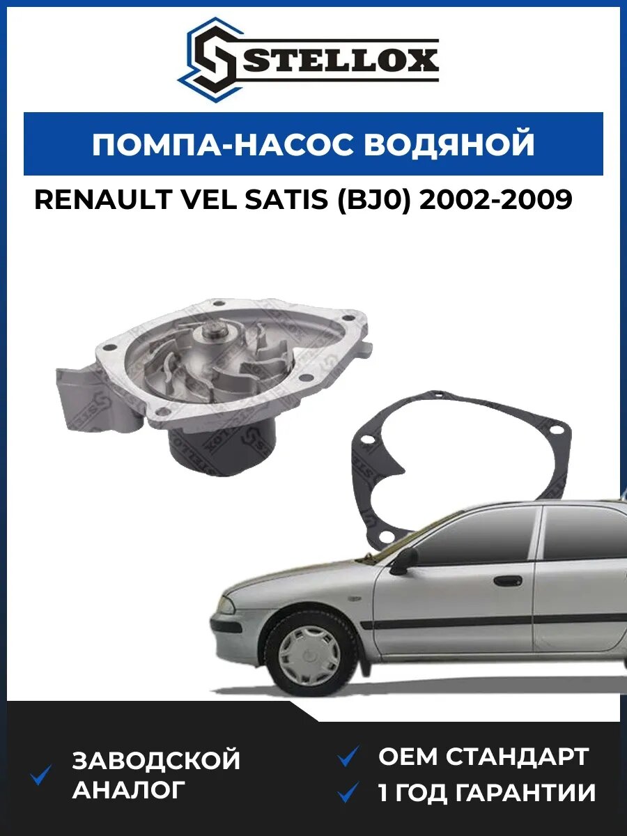 Помпа Stellox 45180019SX Рено Vel Сатис Renault Vel Satis BJ0 2002-2009