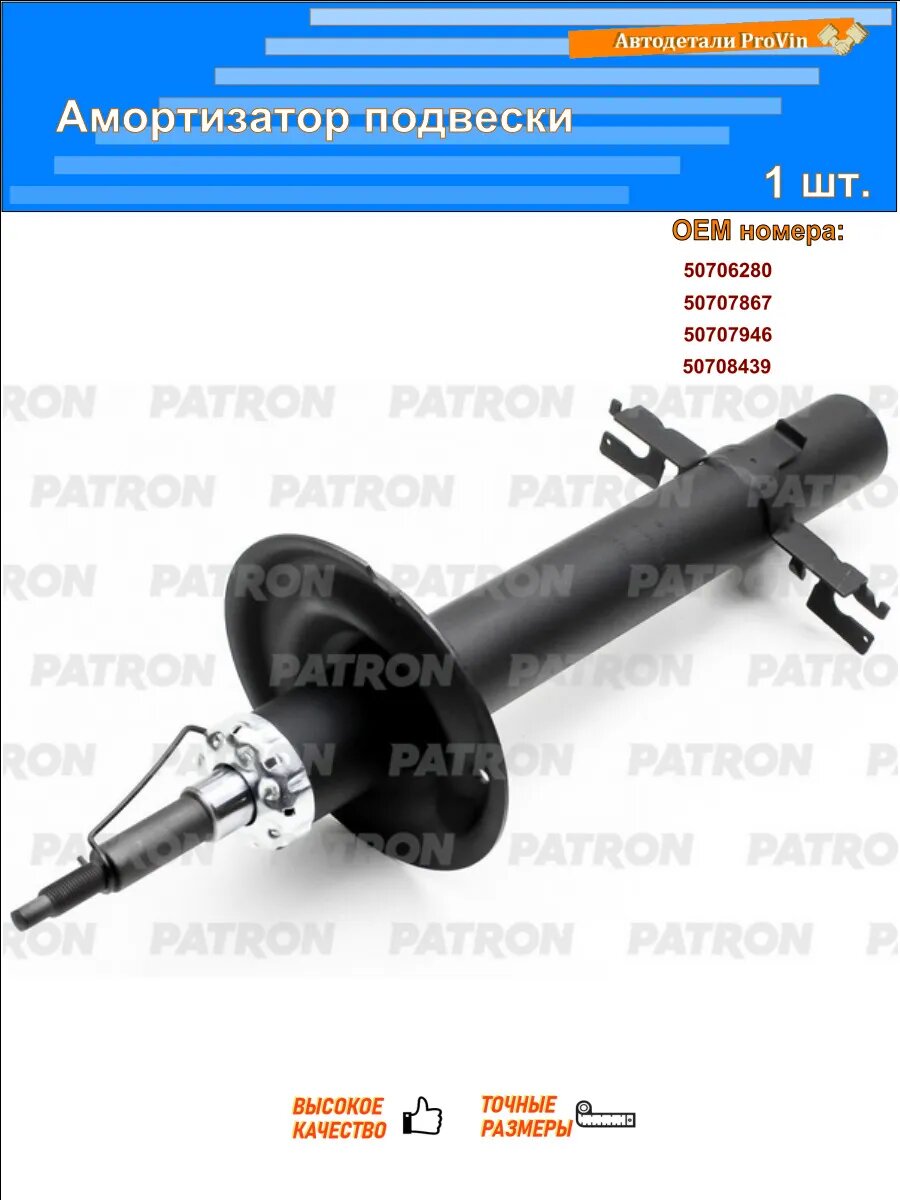 Амортизаторы автомобильные PATRON psa314572