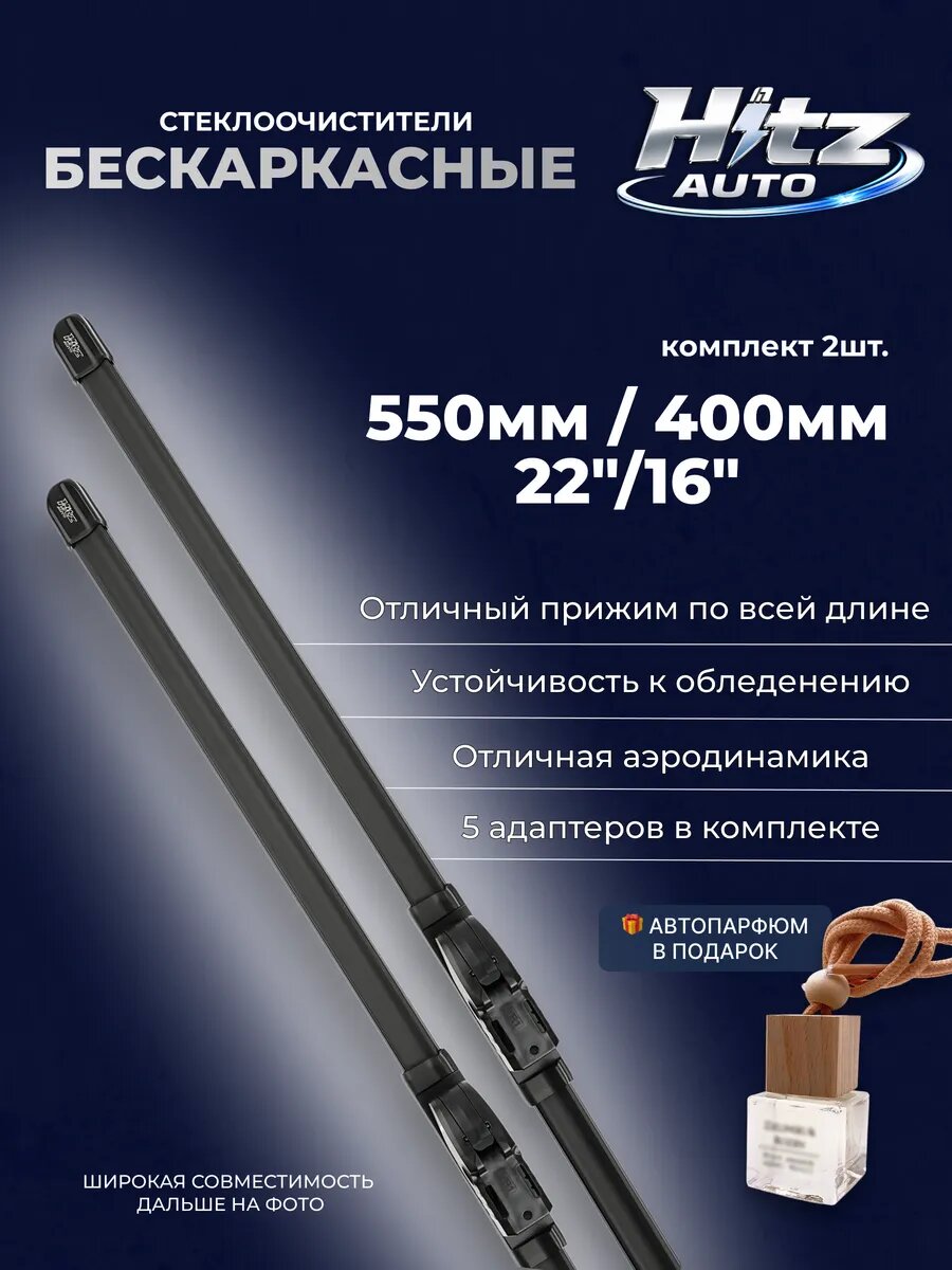 Щетки стеклоочистителя бескаркасные 550 400 дворники для автомобиля всесезонные (комплект 2 шт.)