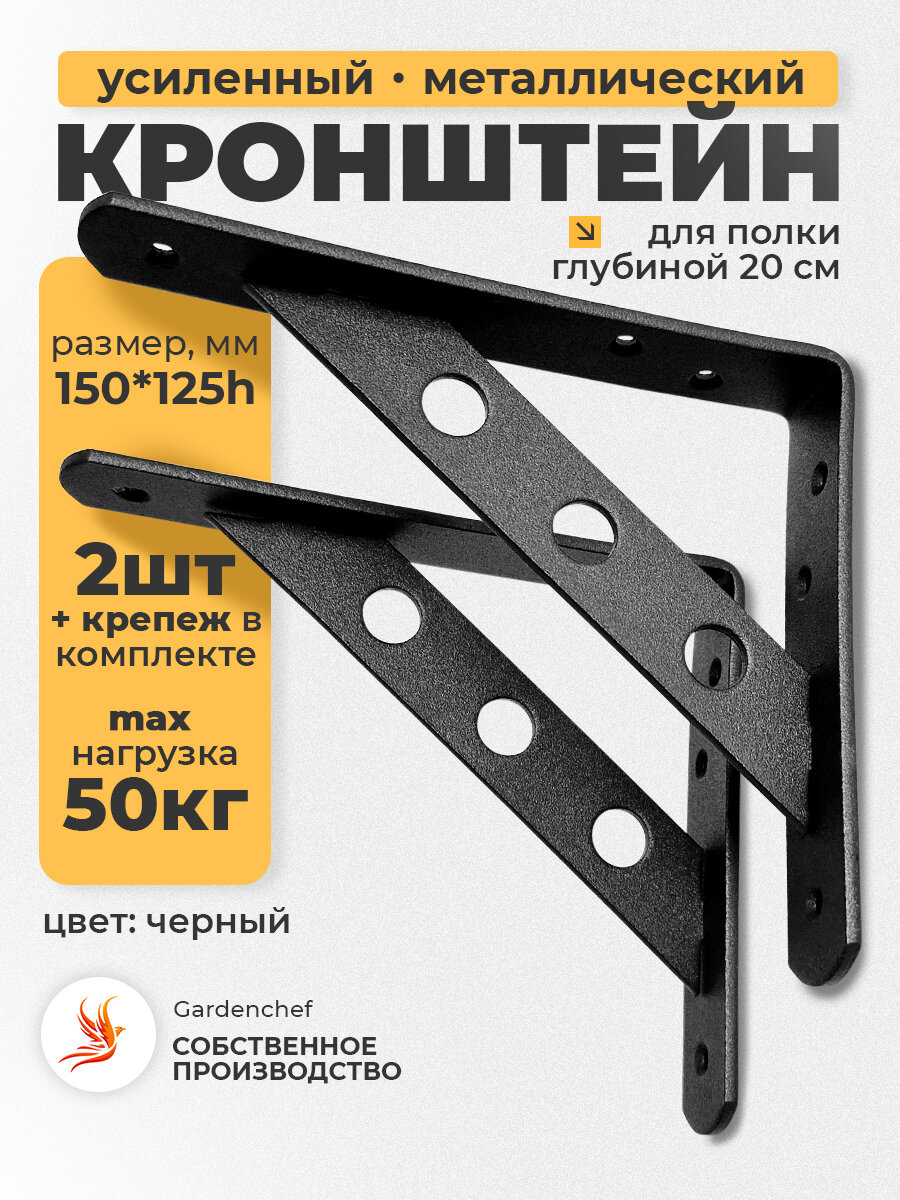 Кронштейн для полки (20см) усиленные. 2 шт. Черные. GardenChef.