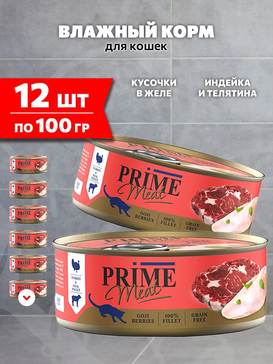 Корм влажный Prime Meat Cat Grain Free беззерновые для взрослых кошек, индейка, телятина в желе, 100 г 12 шт