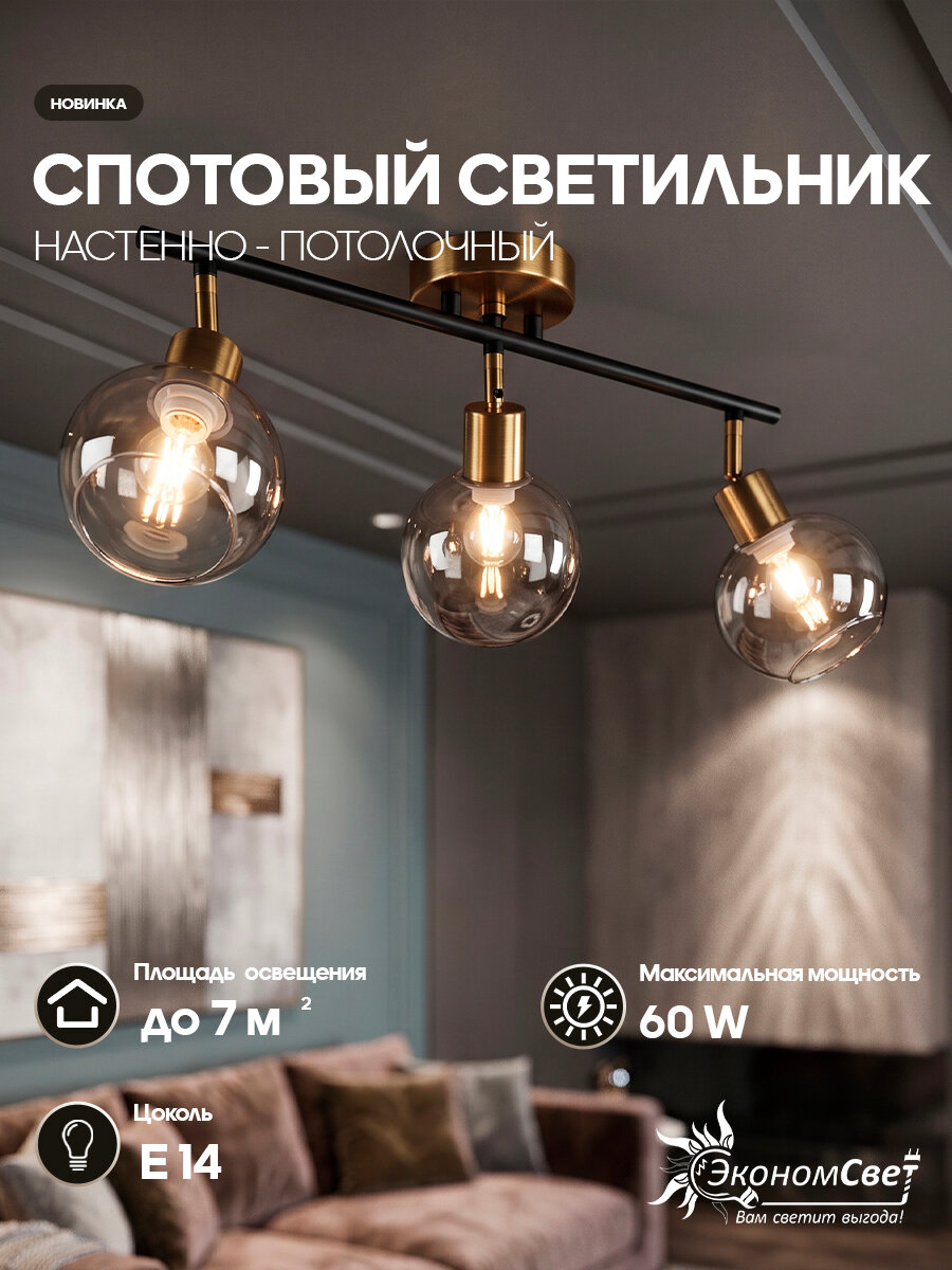 Спот потолочный 20783/3GD+BK BR ЭкономСвет