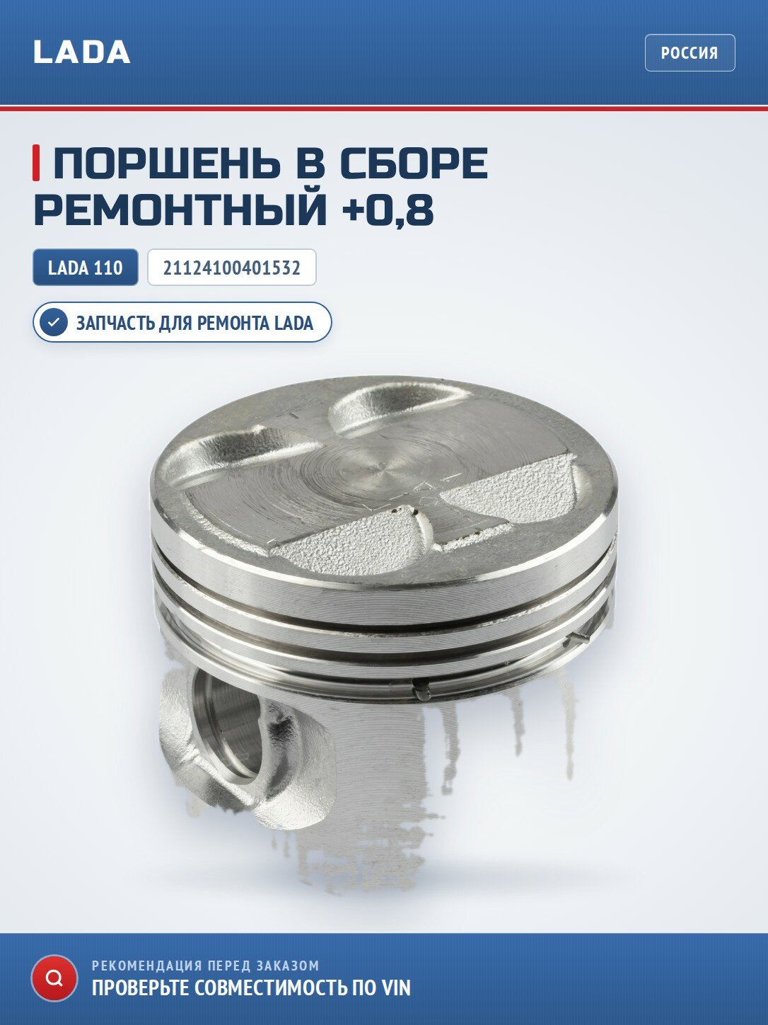 Поршень в сборе ремонтный +0,8