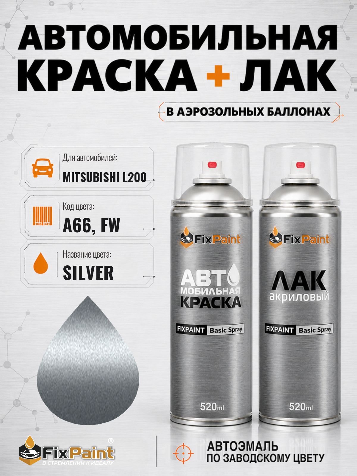Краска и лак для MITSUBISHI L200, код A66, FW, SILVER, автомобильная эмаль базовая и акриловый глянцевый лак FixPaint в аэрозольных баллонах 520 мл