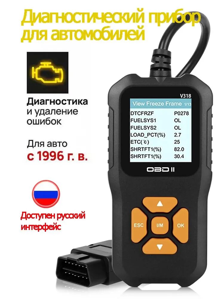 Автомобильный диагностический сканер V318 OBD2 с русским интерфейсом и цветным дисплеем