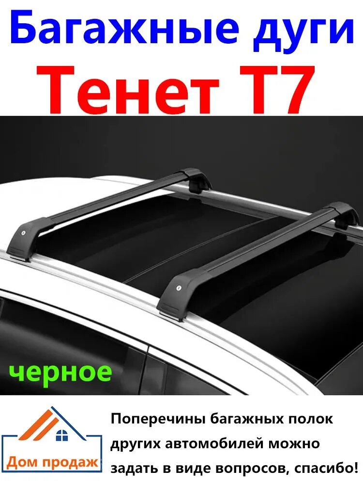 Багажные дуги Тенет Т7 для интегрированных рейлингов, ABS пластик, черные, грузоподъемность 200 кг