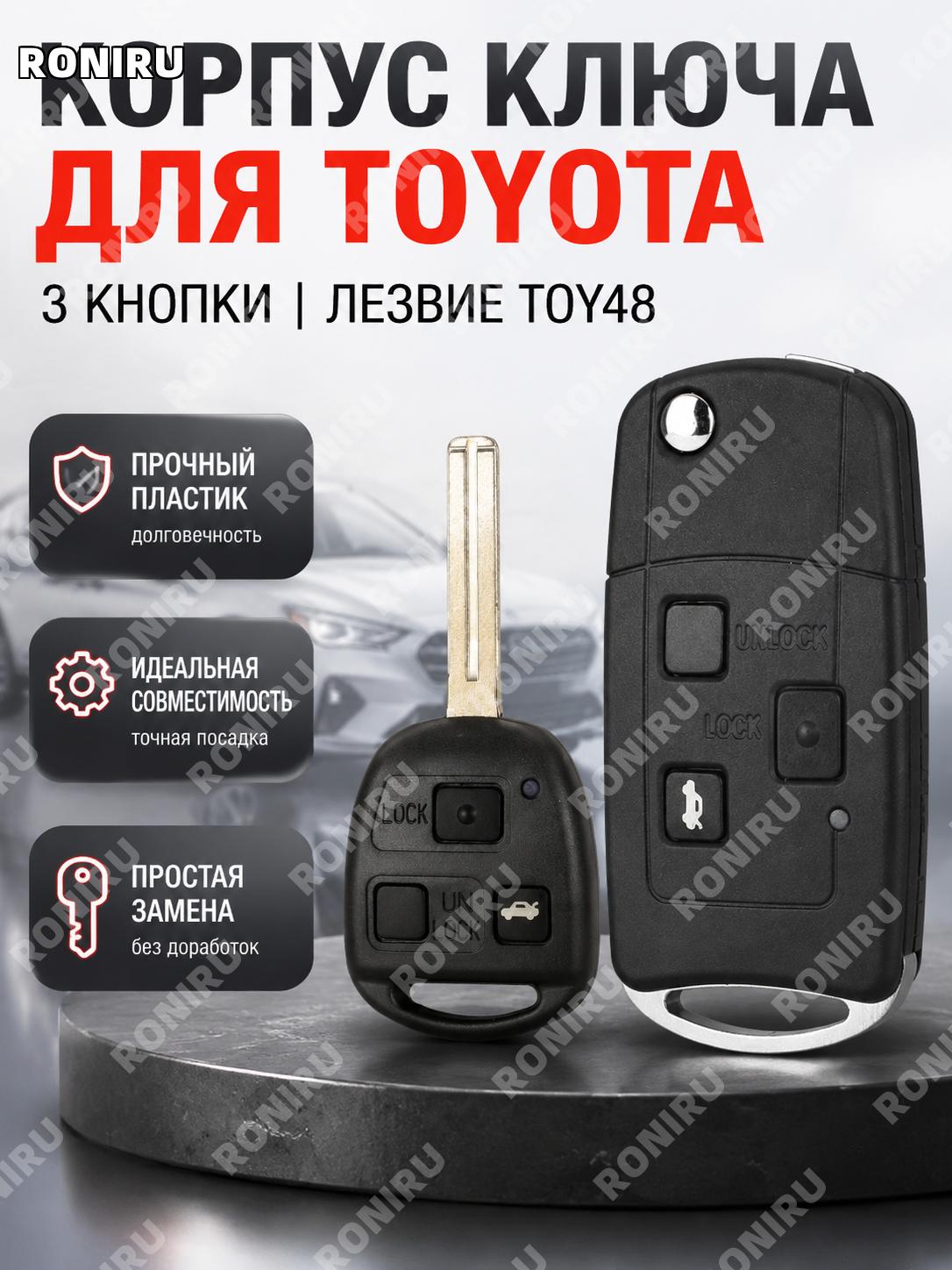 Корпус складного автоключа 3 кнопки без слота под логотип TOY48 лезвие замена пластиковый чехол для ключа авто