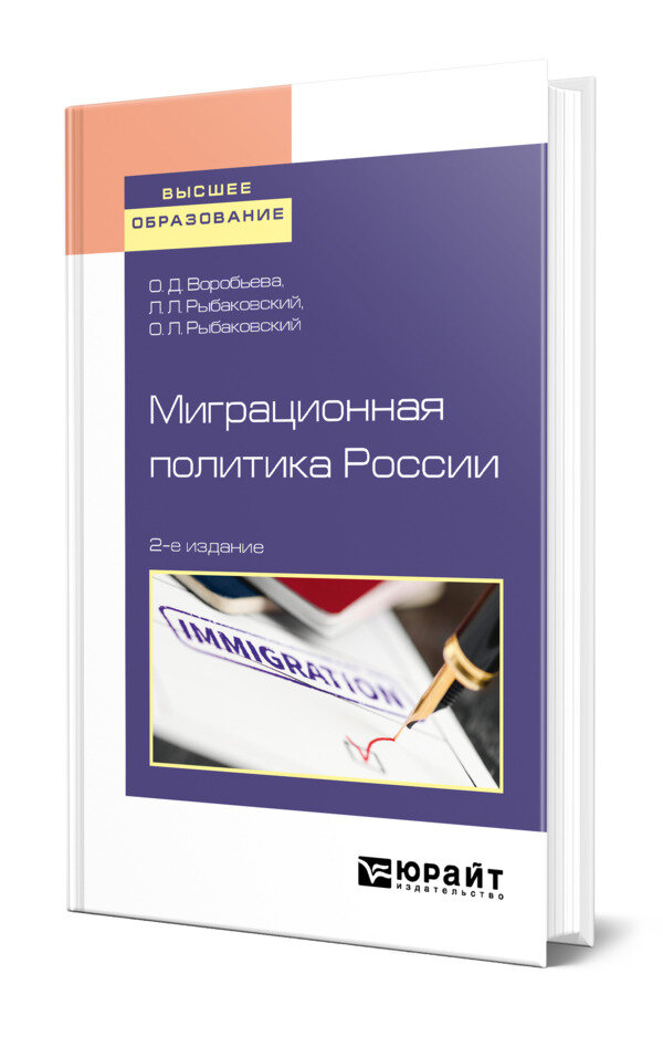 Миграционная политика России