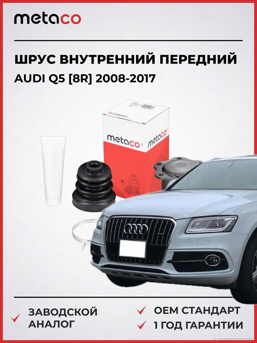 Шрус внутренний передний METACO 5730275 Ауди Q5 [8R] Audi Q5 [8R] 2008-2017