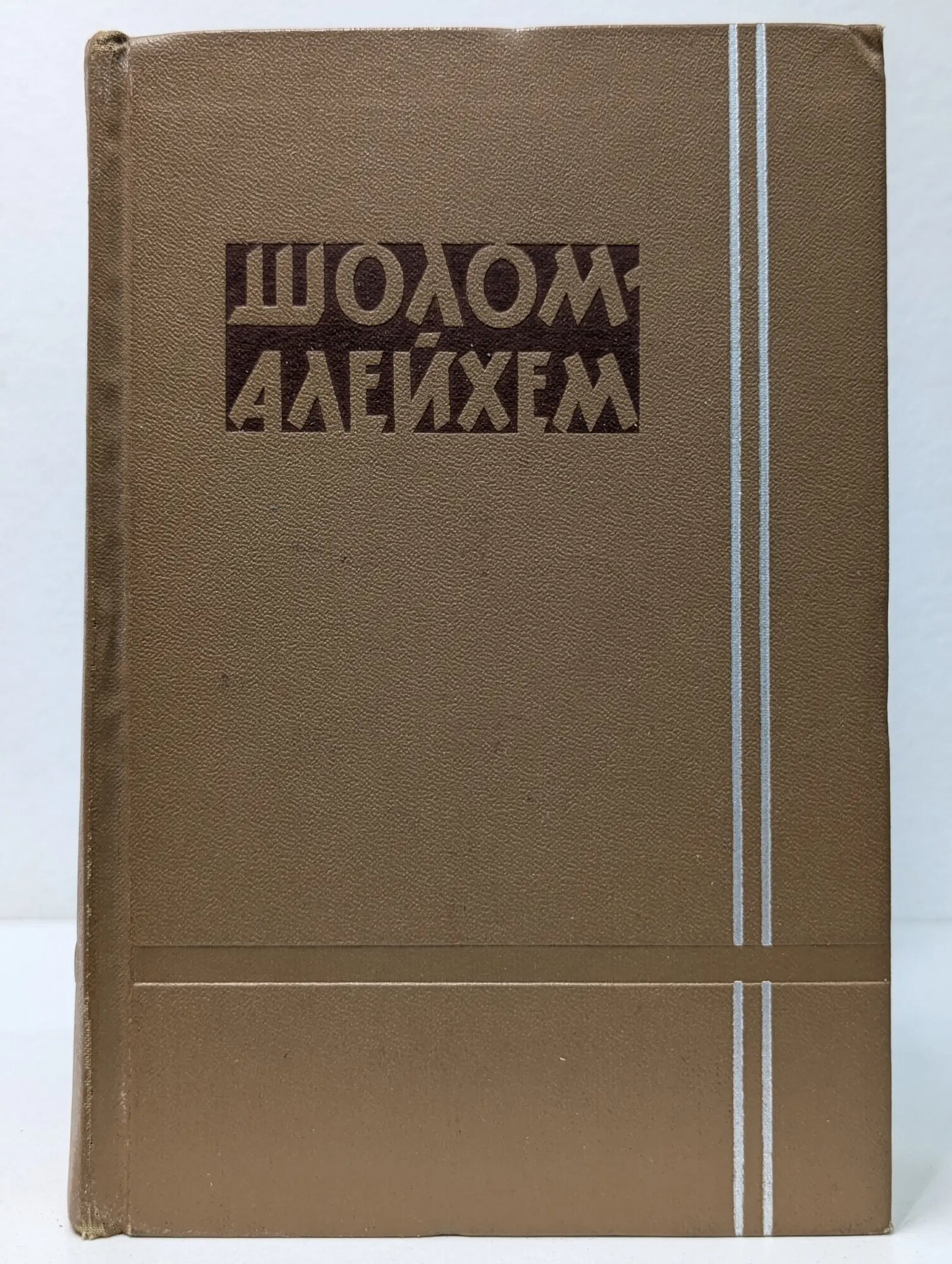 Шолом-Алейхем. Собрание сочинений в 6 томах. Том 6 Шолом-Алейхем 1961