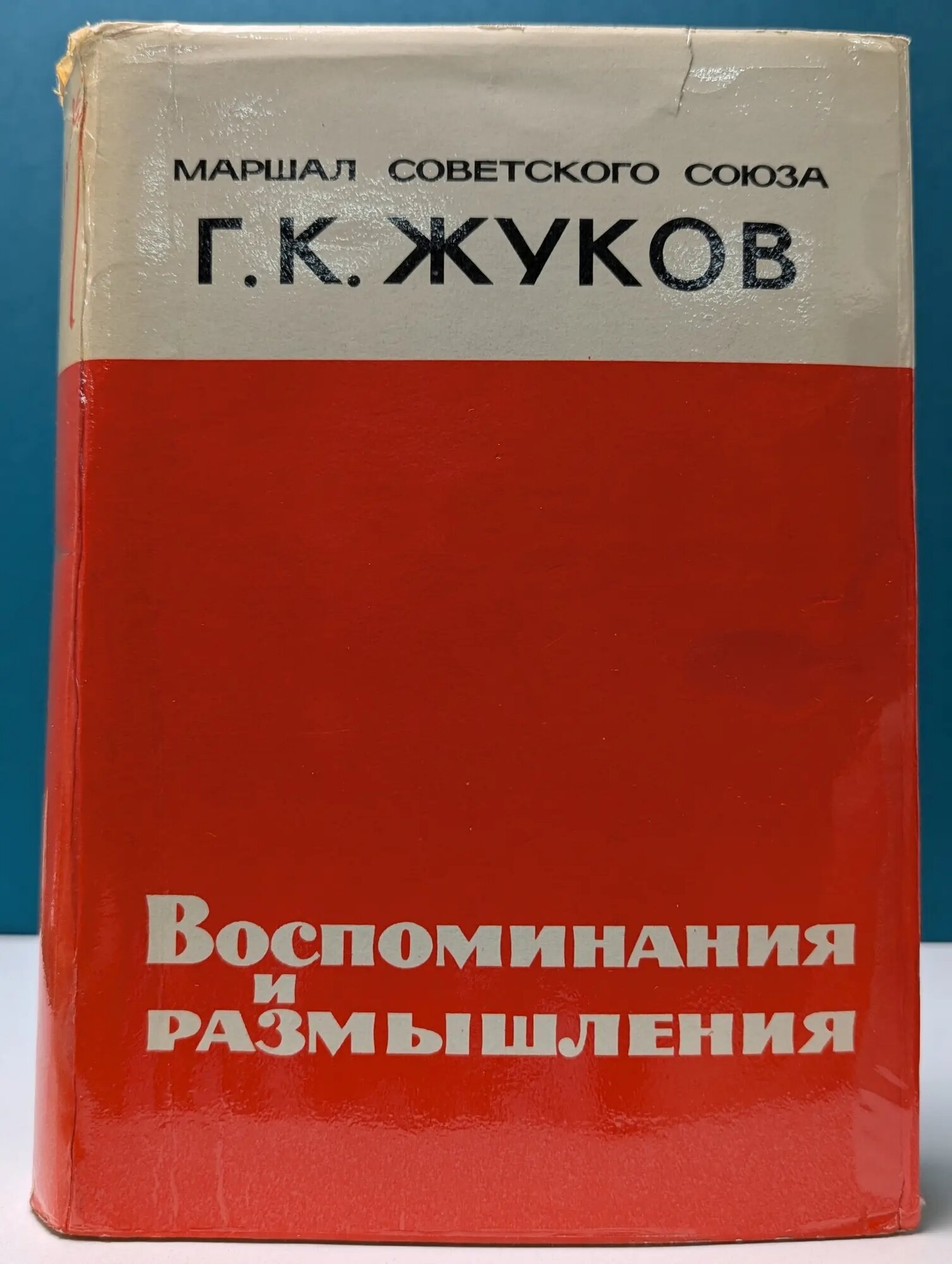 Георгий Жуков. Воспоминания и размышления Жуков Георгий Константинович 1969