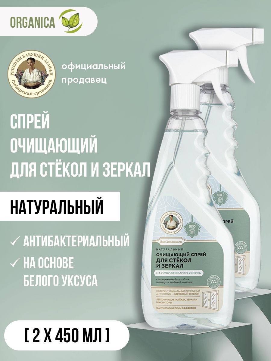 Рецепты Бабушки Агафьи Очищающий спрей для стёкол и зеркал на основе белого уксуса 2х450 мл