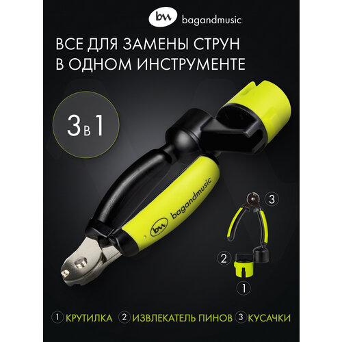 фото Машинка для намотки струн (3 в 1) bagandmusic, извлекатель пинов, кусачки для струн