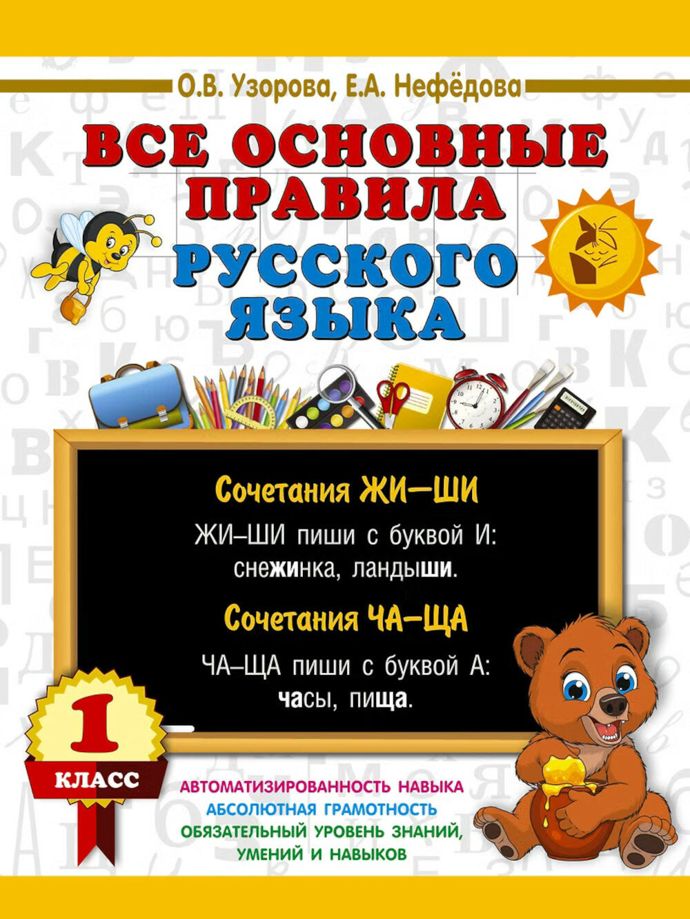 Все основные правила русского языка. 1 кл. Нефедова Е. А, Узорова О. В.