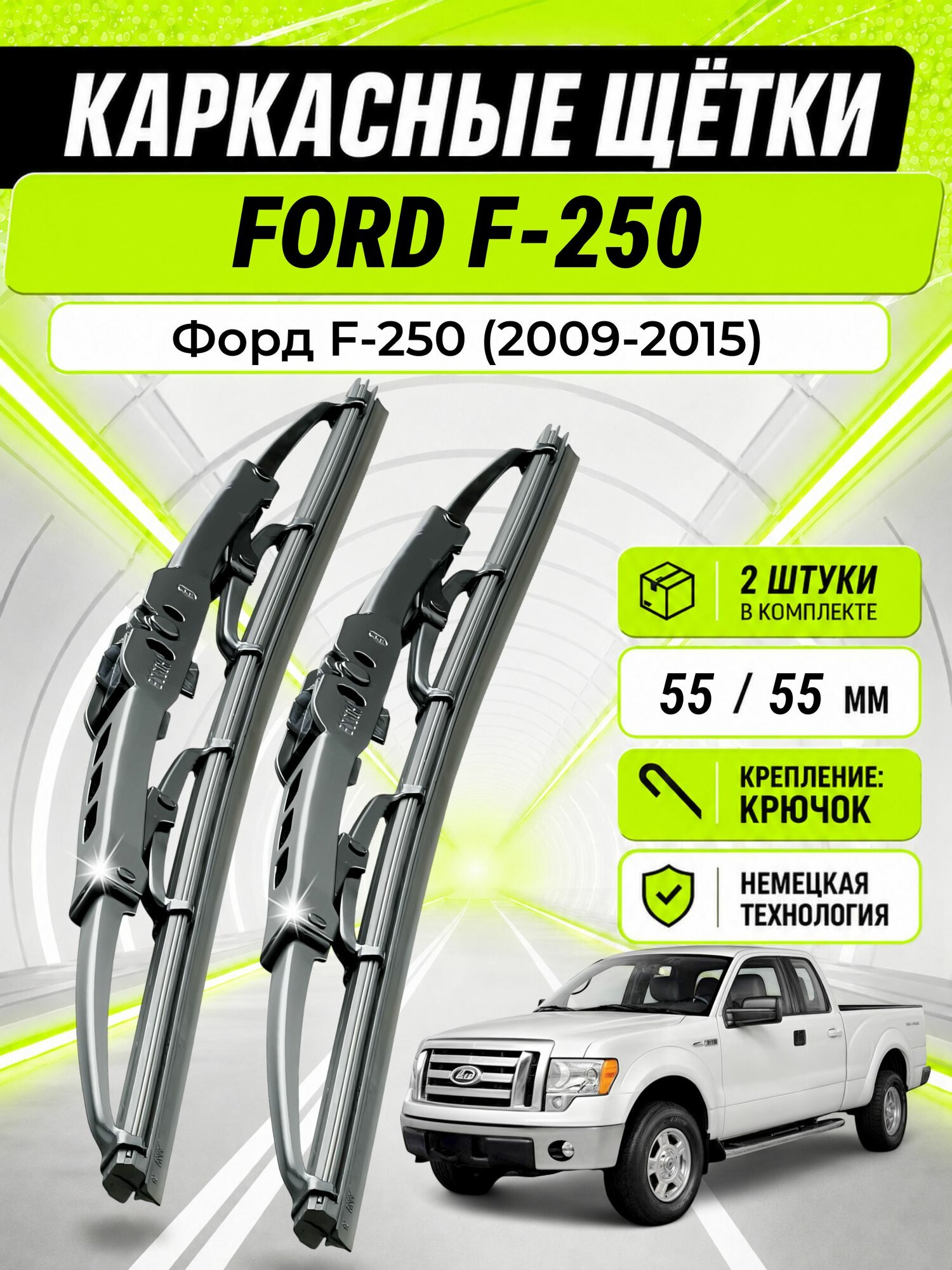 Дворники для Форд F-250 (2009-2015), щетки FORD F-250