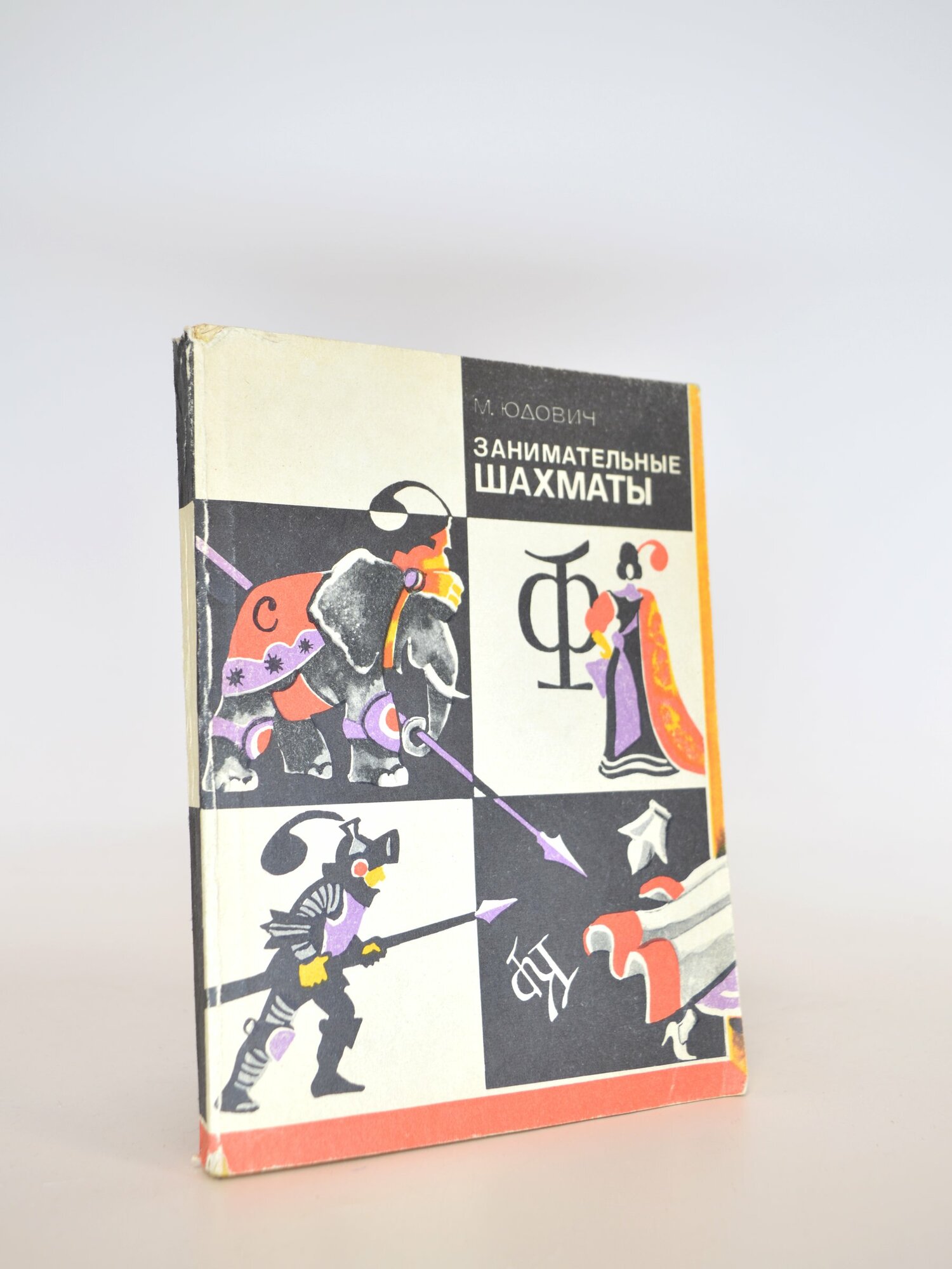 Занимательные шахматы. М. Юдович. Букинистическая книга в отличном состоянии.