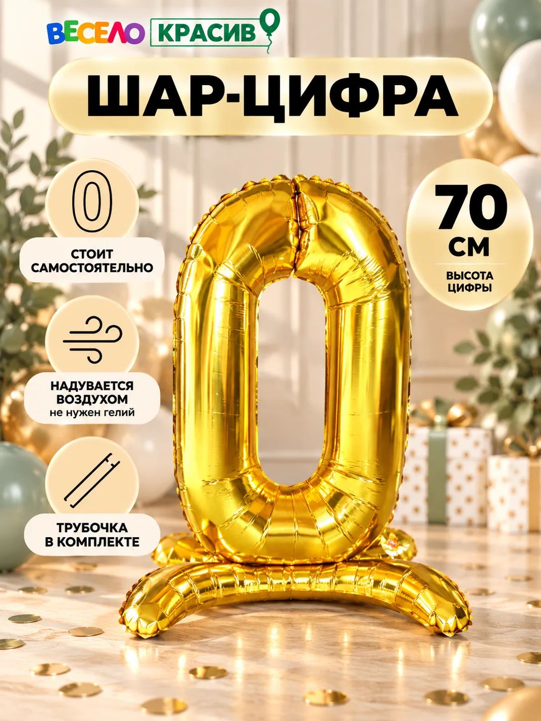 Фольгированный шар цифра / золотая цифра 0