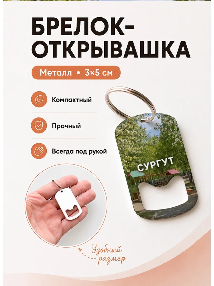 Брелок открывашка "Сургут Детская Площадка"